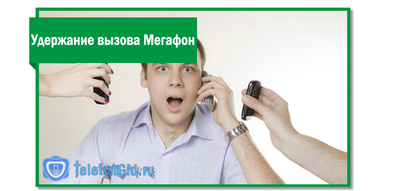 Мегафон установить запрет звонков. Удержание вызова. Запретить удержание вызова МЕГАФОН. Как убрать удержание звонка с МЕГАФОНА. Как выключить удержание вызова на мегафоне.