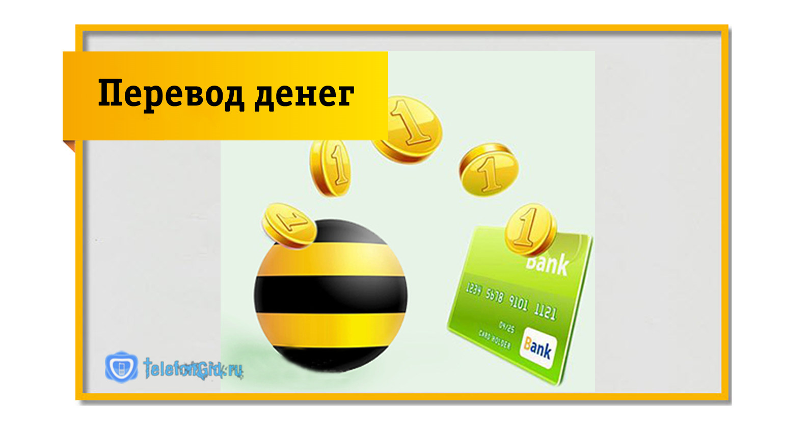 Вывести с билайна. Перевести с Билайна на летай. Как перевести деньги с телефона на телефон летай. Как перевести деньги с телефона на телефон летай на летай. Как перевести деньги с Билайна на летай.