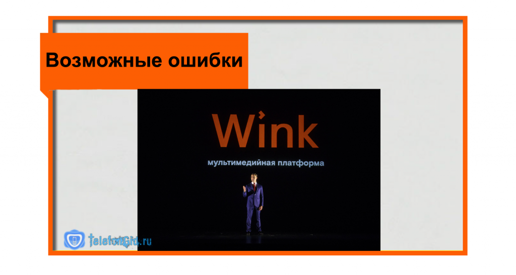 Ошибки wink коды. Wink ошибка. Wink кинотеатр. Wink. Ошибка wink 2-7.