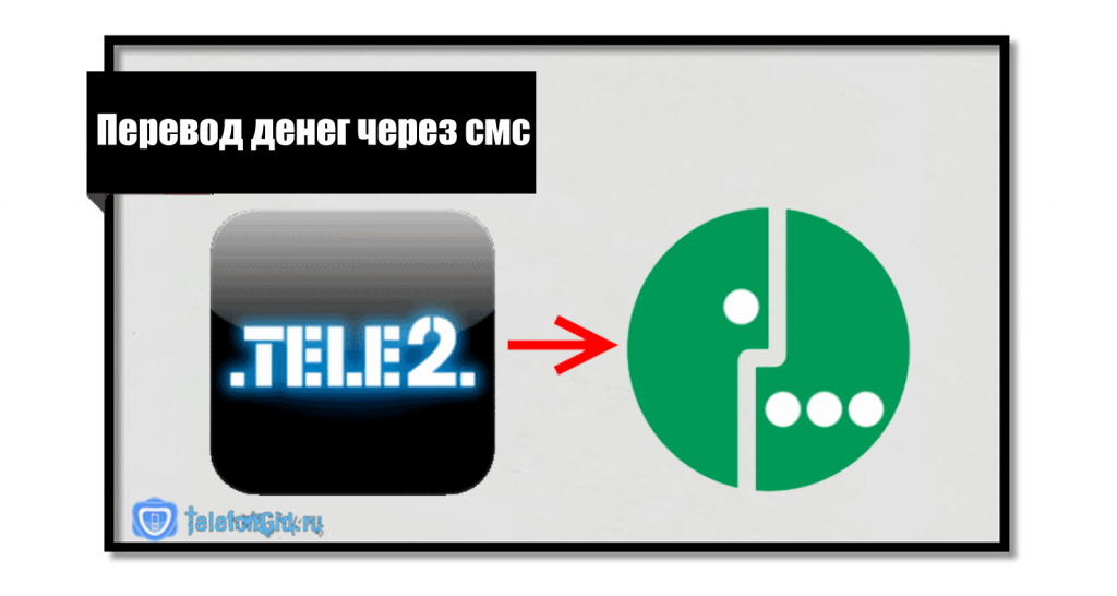 Перевести номер с теле2 на мегафон