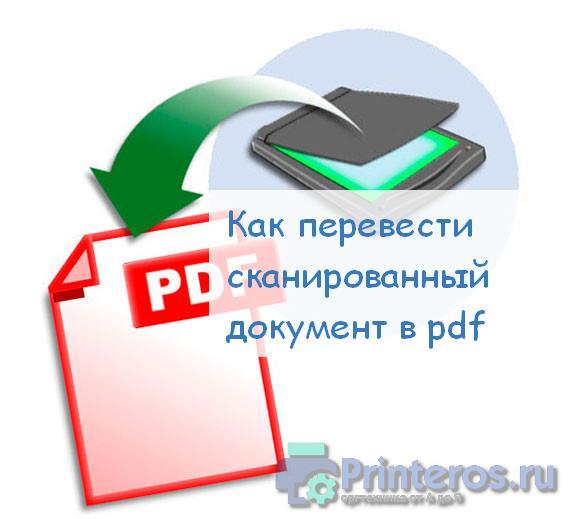 Перевести пдф в сканированный пдф. Как сканированные документы перевести в пдф. Как файл сканированный перевести в пдф файл. Как перевести сканированный документ в Формат pdf. Как перевернуть сканированный документ в pdf.