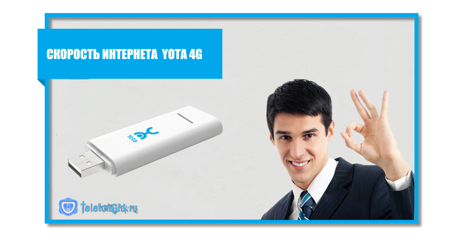 4g Yota интернет. Скорость йота 4g. Скорость интернета Yota 4g модем. Модем с сим картой.