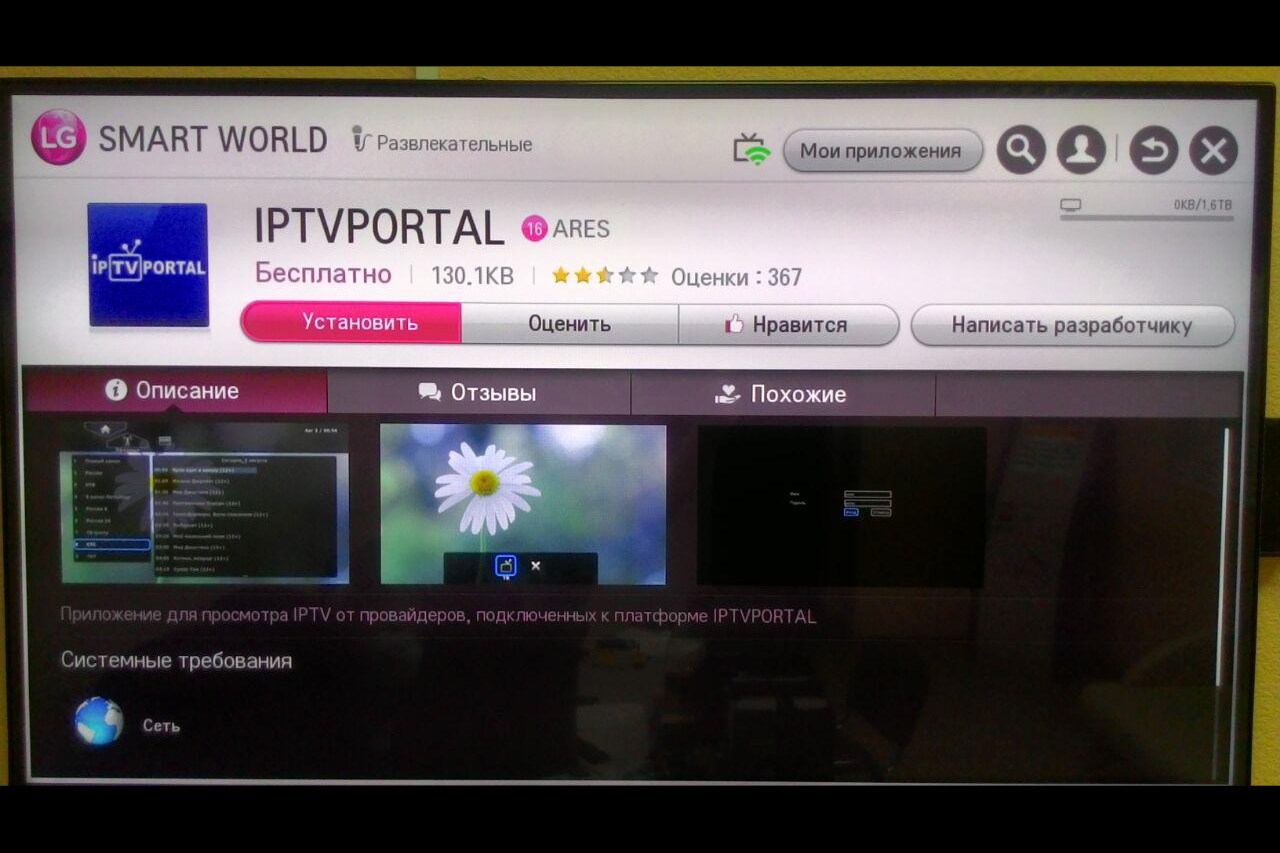 Iptv lg smart tv. LG телевизор смарт IPTV. Приложение для IPTV LG телевизора. IPTV на смарт телевизоре. IPTV портал.
