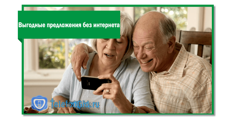 Мобильный интернет для пенсионера. Самый выгодный тариф мобильной связи для пенсионеров.
